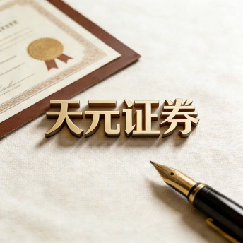 天元证券股票交易服务介绍｜实盘投资系统与行情支持