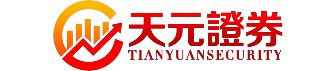 天元证券股票交易服务介绍｜实盘投资系统与行情支持